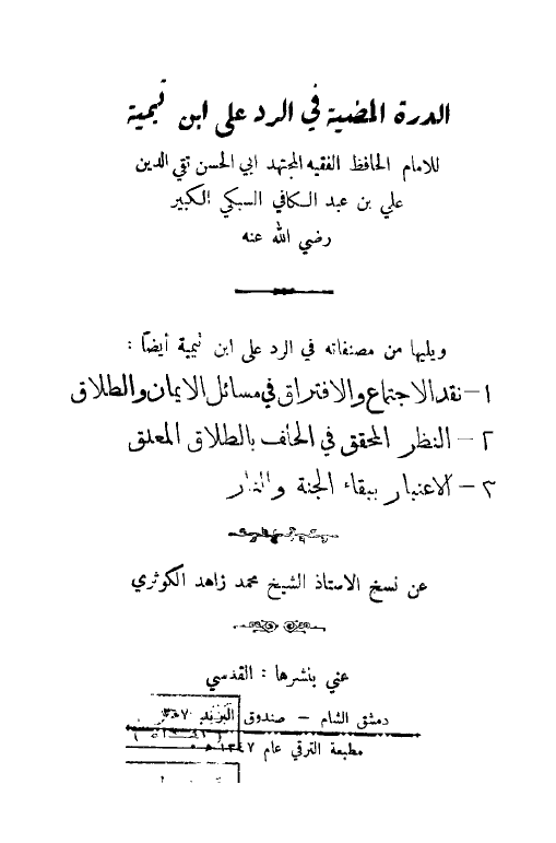 الدره المضیه فی الرد علی ابن تیمیه - نقد الاجتماع و الافتراق فی مسائل الایمان و الطلاق - النظر المحقق فی الحاف بالطلاق المعاق - الاعتبار ببقاء الجنه و الدار