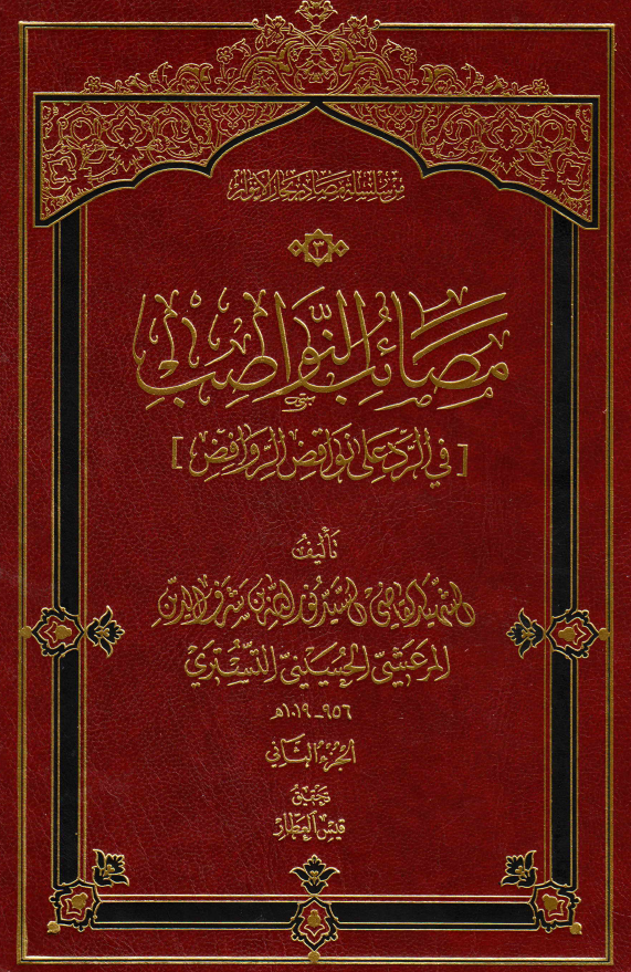 مصائب النواصب في الرد علي نواقض الروافض