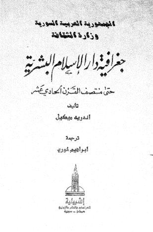 جغرافیه دارالاسلام البشریه حتی منتصف الحادی عشر