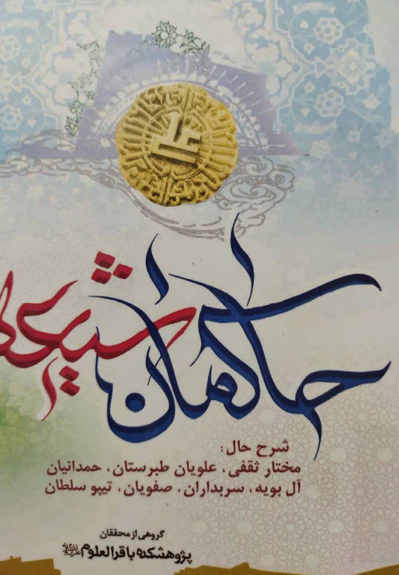 حاکمان شیعه در بستر تاریخ
