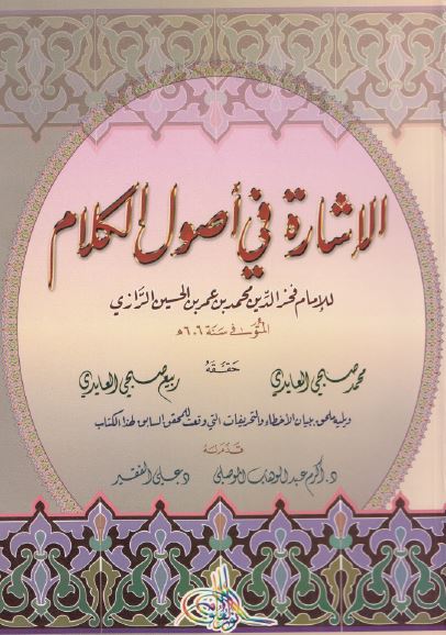 الاشاره فی اصول الکلام