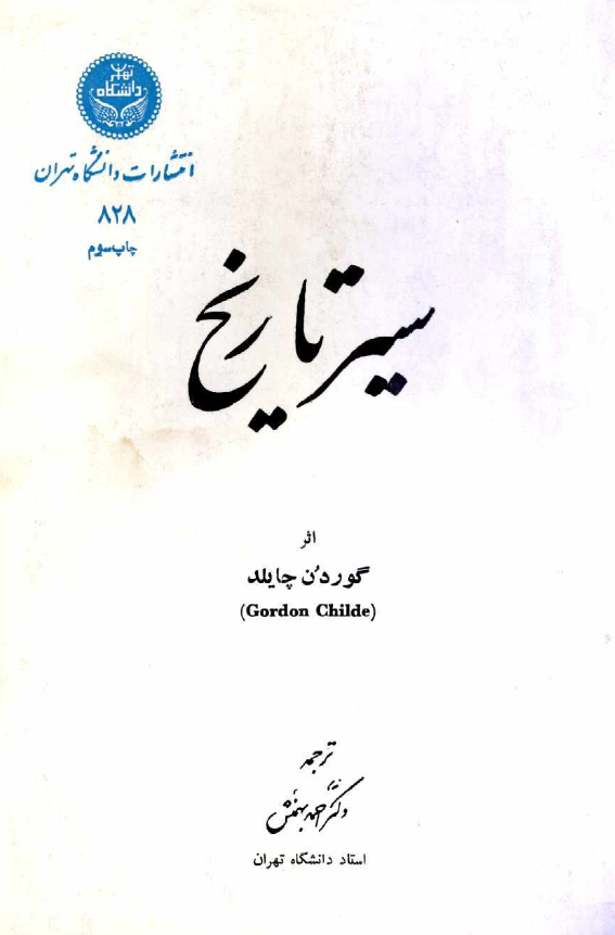 سير تاريخ
