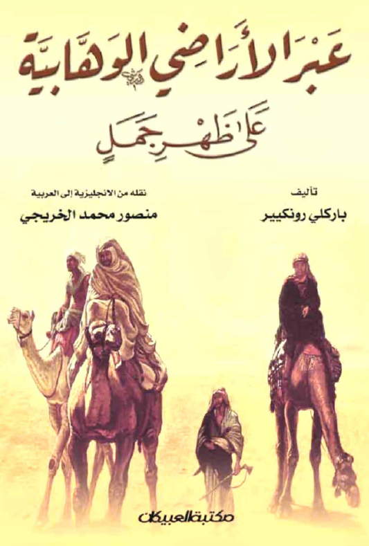 عبر الاراضي الوهابيه علي ظهر جمل