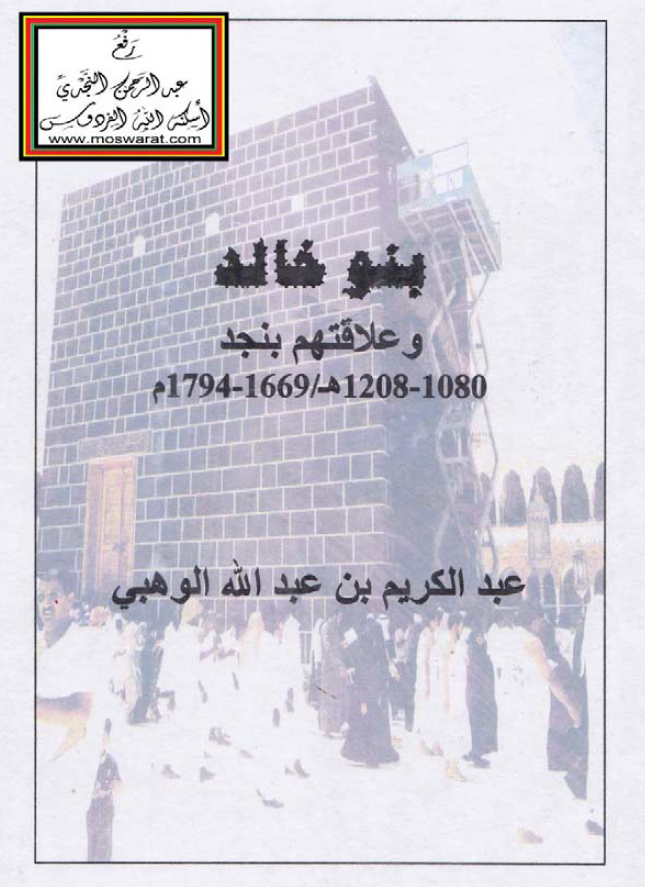 بنو خالد و علاقتهم بنجد 1669 - 1794م