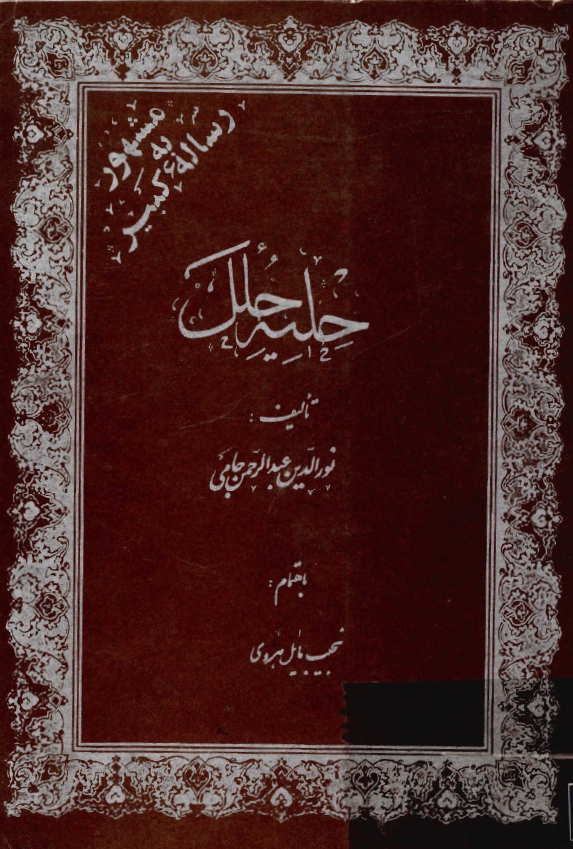حلیه حلل یا رساله کبیر