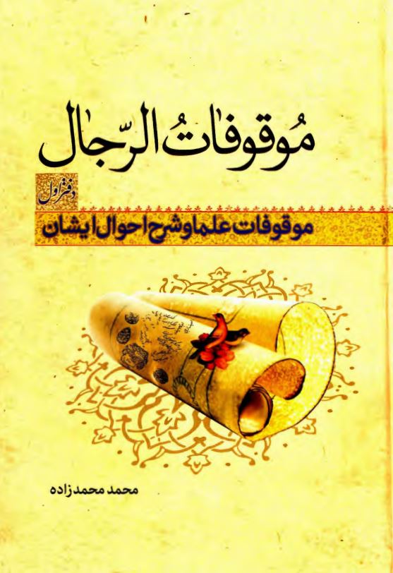 موقوفات الرجال ؛ موقوفات علما و شرح احوال ایشان