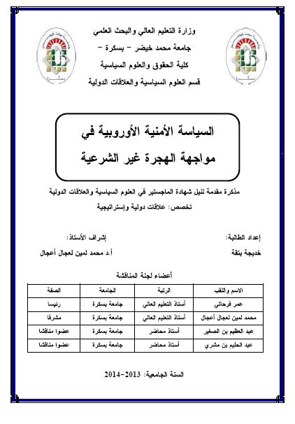 السیاسه الامنیه الاوروبیه فی مواجهه الهجره غیر الشرعیه (رساله الماجستیر)