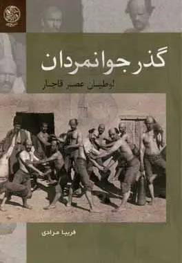 گذر جوانمردان