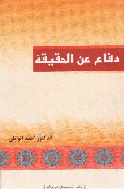 دفاع عن الحقیقه 