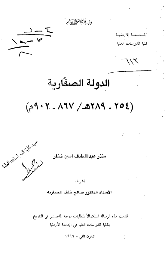 الدوله الصفاریه (254-289 هـ/867-902 م) (رساله الماجستیر)