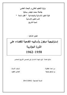 إستراتيجية ديغول للقضاء على الثورة الجزائرية
