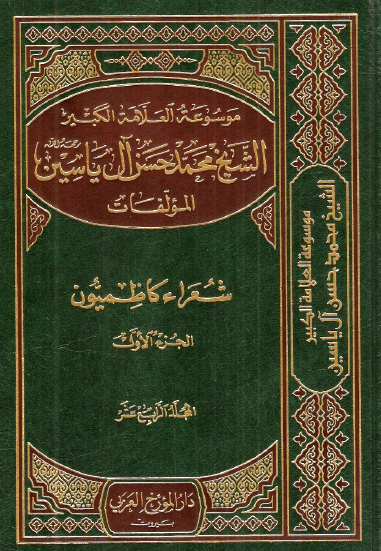 موسوعه الشيخ محمد حسن آل ياسين؛ شعراء کاظميون، القسم الاول