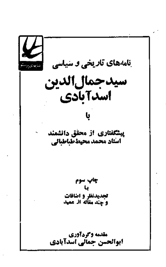 نامه هاي تاريخي و سياسي سيد جمال الدين اسد آبادي