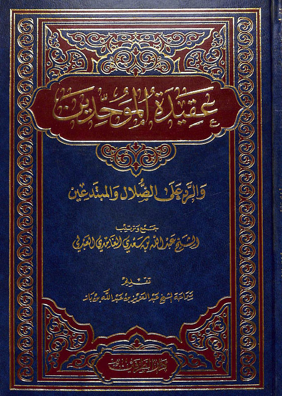 عقيده الموحدين و الرد علي الضلال و المبتدعين