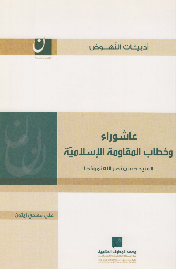 عاشوراء و خطاب المقاومه الاسلامیه (السید حسن نصر الله نموذجا)