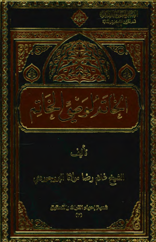 الخاتم لوصی الخاتم