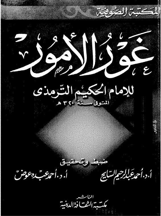 غور الامور