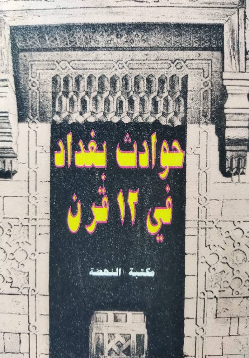 حوادث بغداد فی اث‍ن‍ی‌ ع‍ش‍ر ق‍رن‍ا