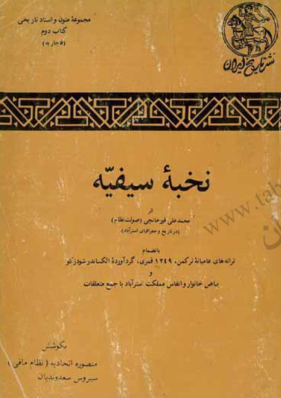 نخبه سيفيه (در تاريخ و جغرافياي استرآباد)