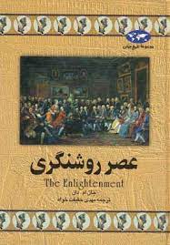 عصر روشنگري