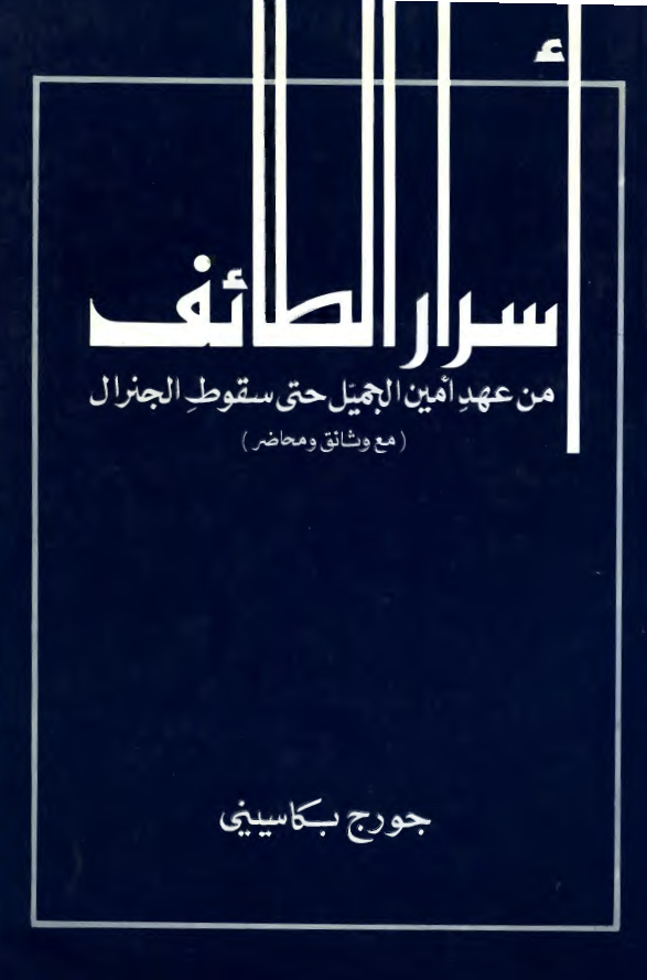 اسرار الطائف من عهد امین الجمیل حتی سقوط الجنرال (مع وثائق و محاضر)