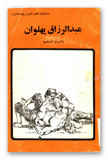 عبدالرزاق پهلوان