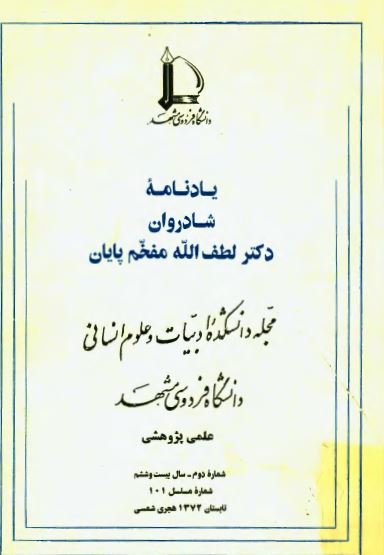 يادنامه شادروان دکتر لطف الله مفخم پايان (مجله دانشکده ادبیات و علوم انسانی مشهد)