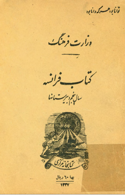 کتاب فرانسه (سال پنجم دبیرستانها)