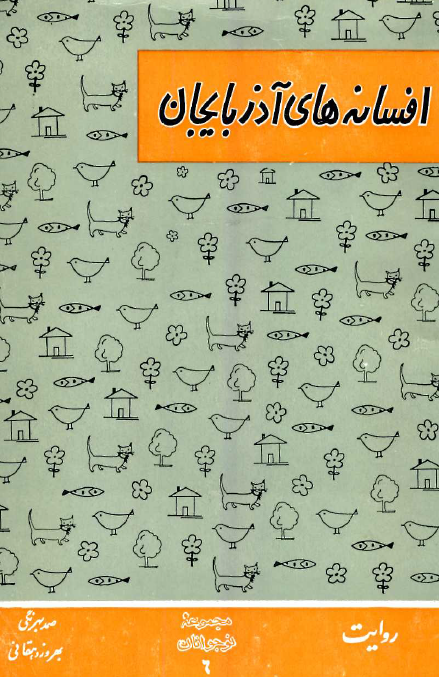 افسانه های آذربایجان
