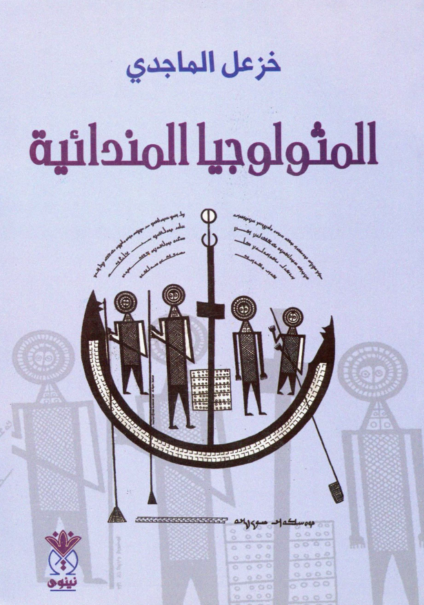 المثولوجيا المندائية