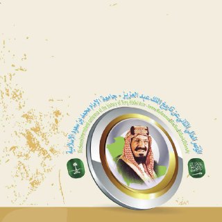 الجزء الثاني من بحوث المؤتمر العالمي الثاني عن تاريخ الملك عبدالعزيز