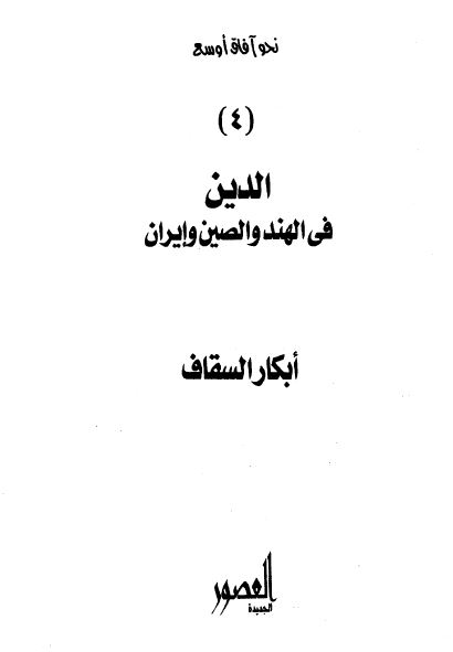 نحو آفاق اوسع (4): الدین فی الهند و الصین و ایران
