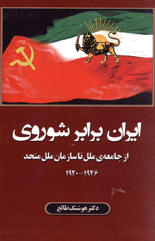 ایران برابر شوروی از جامعه ملل تا سازمان ملل متحد 1946 - 1920