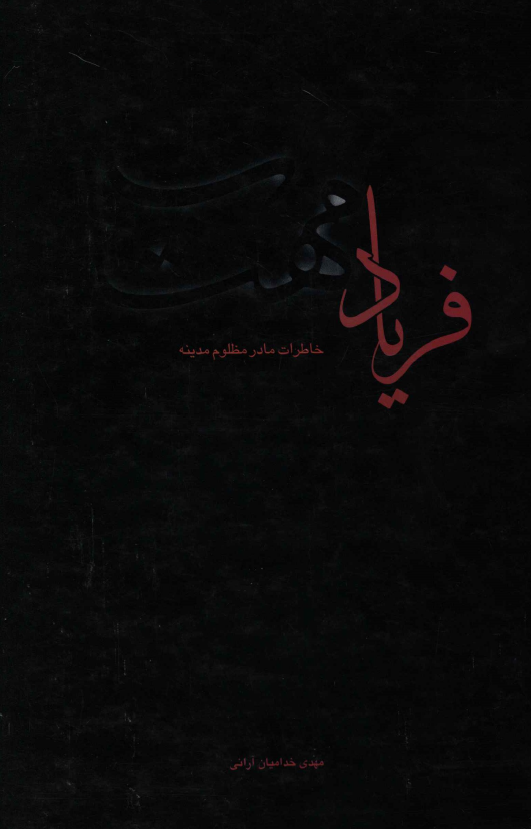 فرياد مهتاب؛ خاطرات مادر مظلوم مدينه