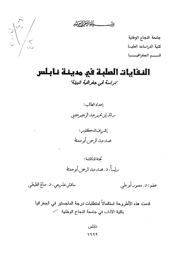 النفایات الصلبه فی مدینه نابلس؛ دراسه فی جغرافیه البیئه (رساله الماجستیر)