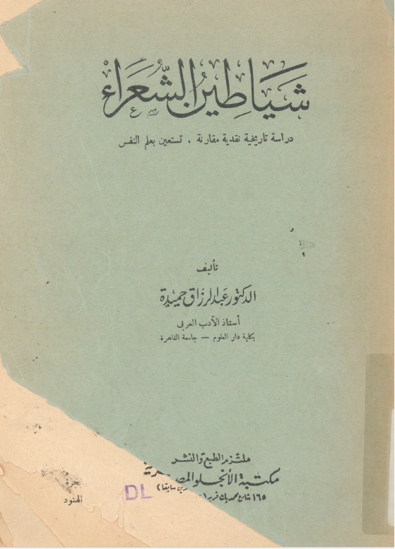 شیاطین الشعراء: دراسه تاریخیه نقدیه مقارنه، تستعین بعلم النفس