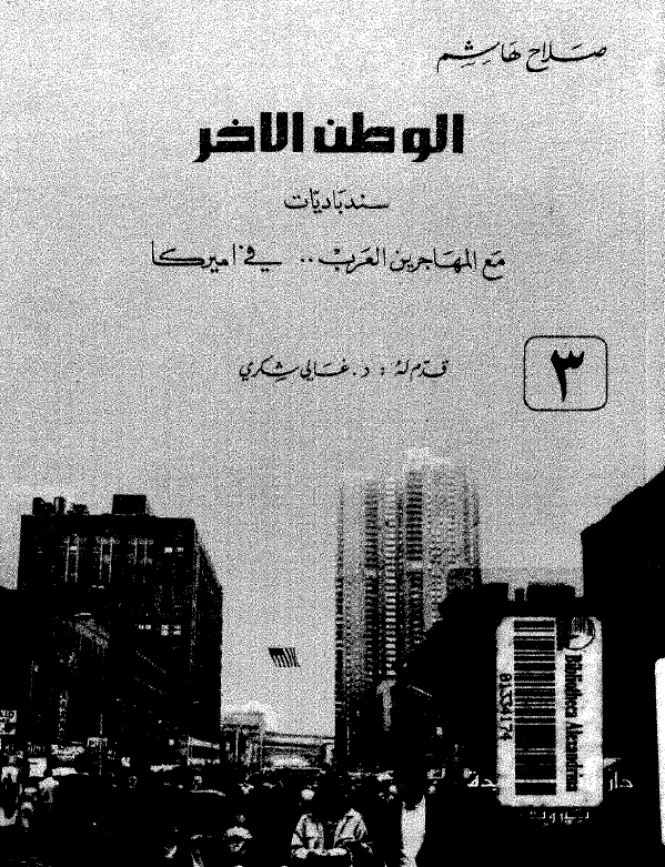 الوطن الاخر؛ سندبادیات مع المهاجرین العرب .. فی امیرکا