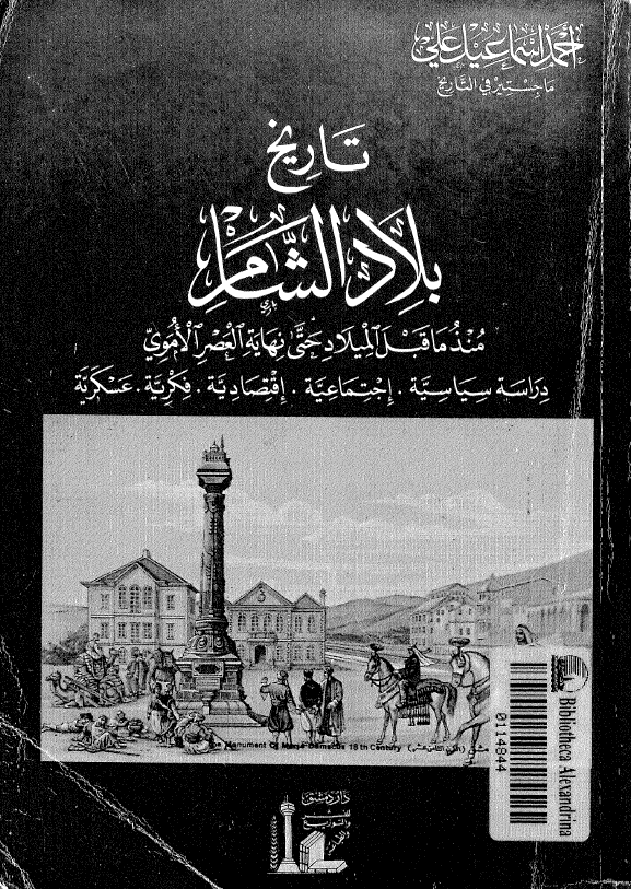 تاریخ بلاد الشام منذ ما قبل المیلاد حتی نهایه العصر الاموی (دراسه سیاسیه، اجتماعیه، اقتصادیه، فکریه، عسکریه)