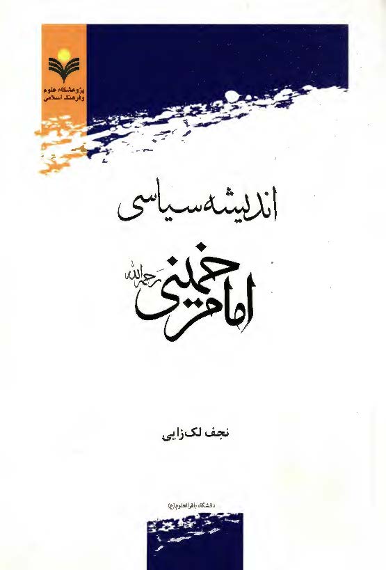 اندیشه سیاسی امام خمینی (ره)