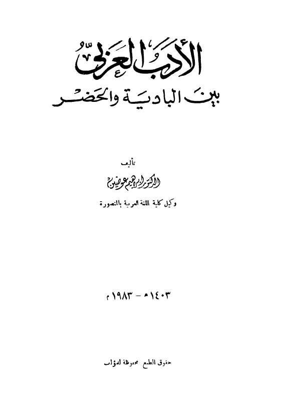 الادب العربی بین البادیه و الحضر