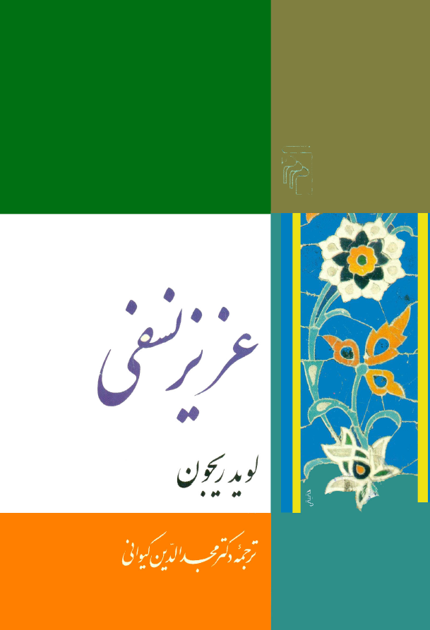 عزيز نسفي