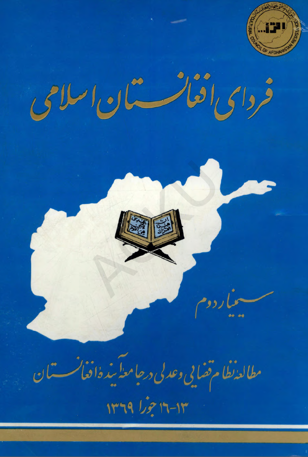 فردای افغانستان اسلامی؛ سیمینار دوم، مطالعه نظام قضایی و عدلی در جامعه آینده افغانستان (13-16 جوزا 1369)