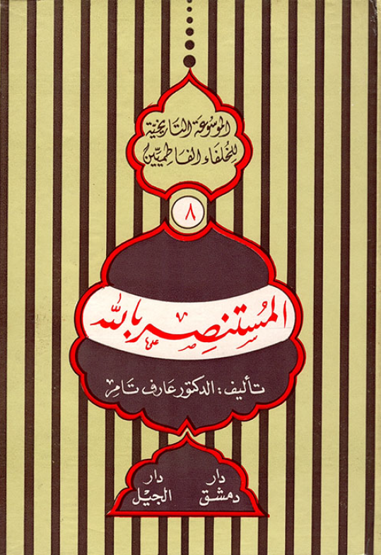 الموسوعه التاريخيه للخلفاء الفاطميين؛ المستنصر بالله