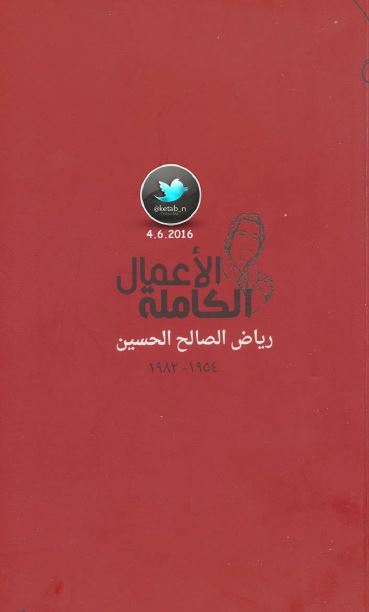 الاعمال الکامله 