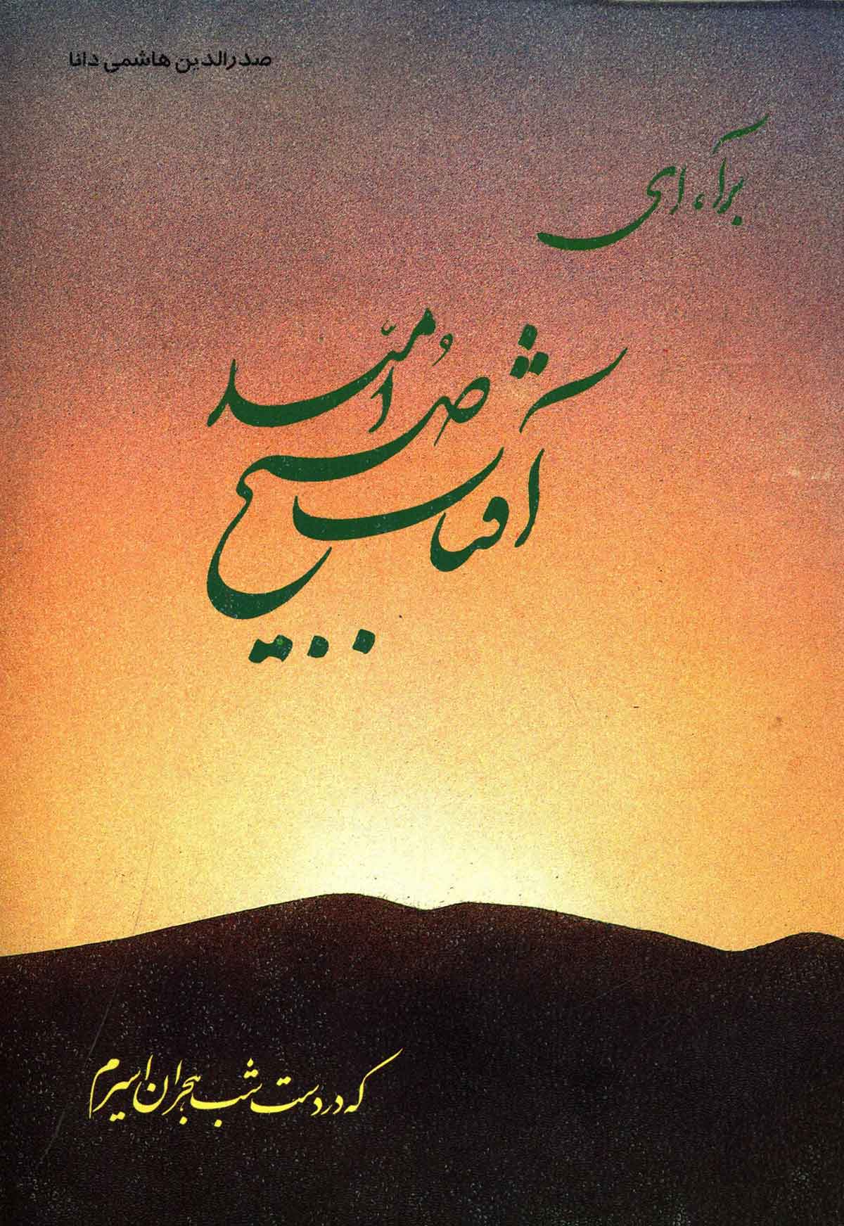 برآ ای آفتاب صبح امید