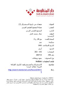 صفحات من تاريخ الاستشراق