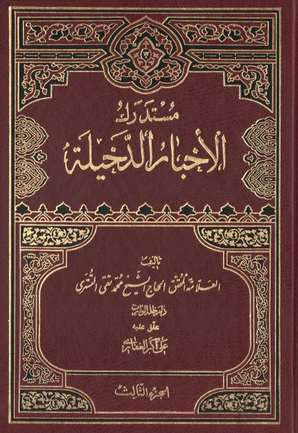 مستدرک الاخبار الدخیله