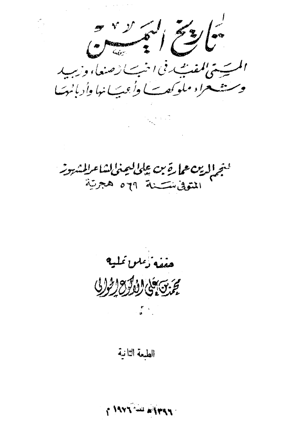 تاریخ الیمن المسمی المفید فی اخبار صنعاء و زبید و شعراء ملوکها و اعیانها و ادبائها