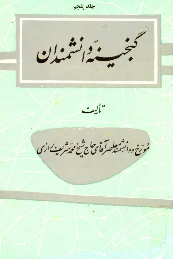 گنجينه دانشمندان