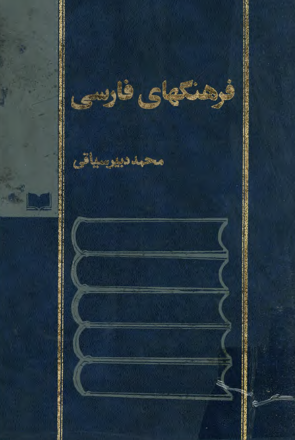 فرهنگهای فارسی و فرهنگ گونه ها